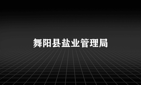 舞阳县盐业管理局