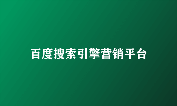 百度搜索引擎营销平台