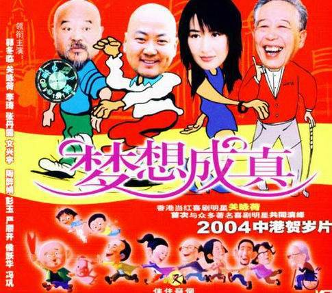 梦想成真（2004年郭冬临、关咏荷、李琦等主演的喜剧电影）