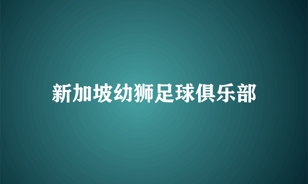 新加坡幼狮足球俱乐部