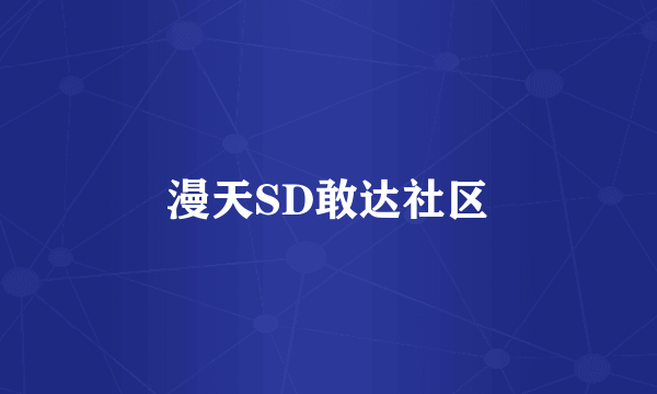 漫天SD敢达社区