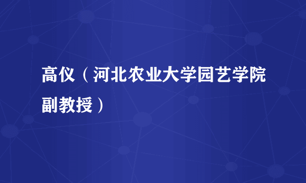 高仪（河北农业大学园艺学院副教授）