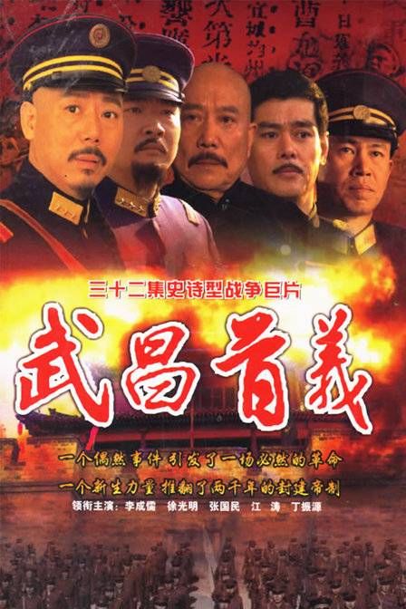 武昌首义（2006年李云亮执导的电视剧）