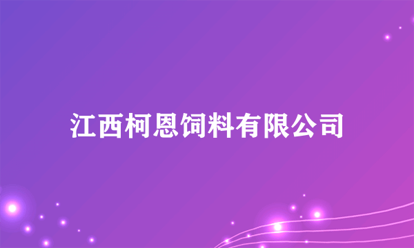 江西柯恩饲料有限公司