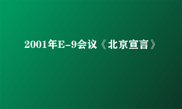 2001年E-9会议《北京宣言》