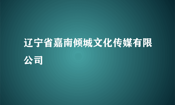 辽宁省嘉南倾城文化传媒有限公司