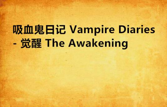 吸血鬼日记 Vampire Diaries - 觉醒 The Awakening