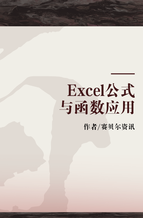 Excel公式与函数应用