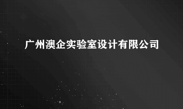 广州澳企实验室设计有限公司