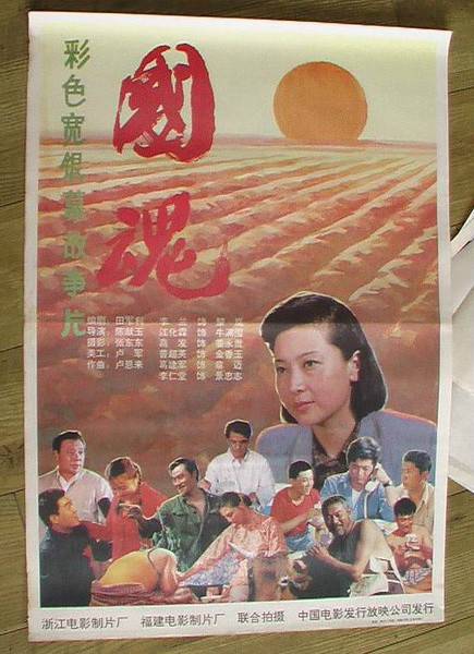 国魂（1991年陈献玉执导的剧情电影）