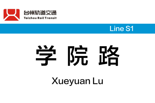 学院路站（中国浙江省台州市境内市域快速轨道交通车站）