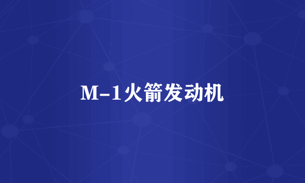 M-1火箭发动机