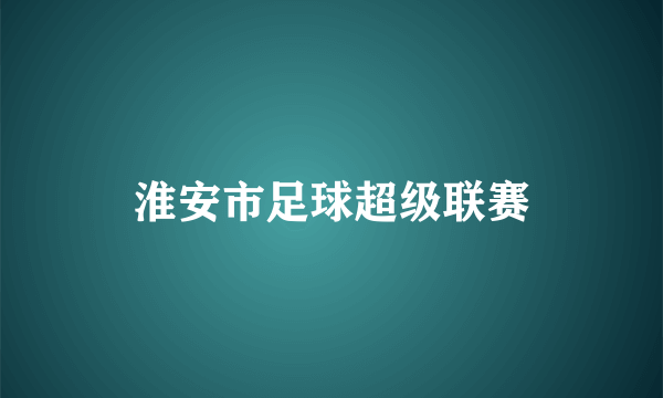 淮安市足球超级联赛