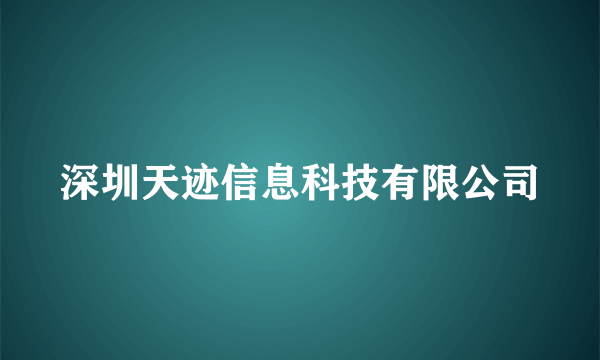 深圳天迹信息科技有限公司