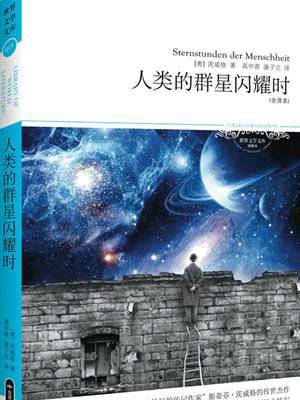 人类的群星闪耀时（2013年长江文艺出版社出版的图书）