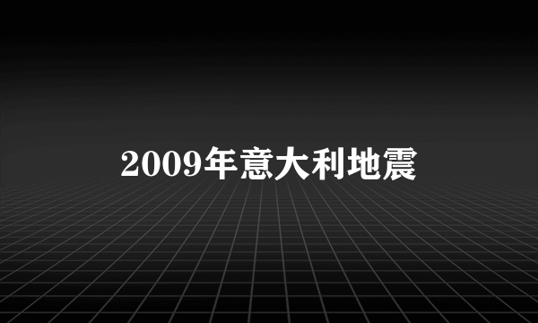 2009年意大利地震