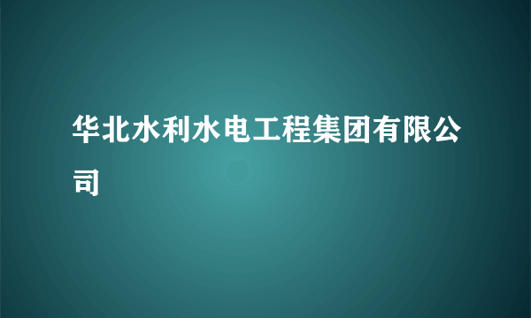 华北水利水电工程集团有限公司