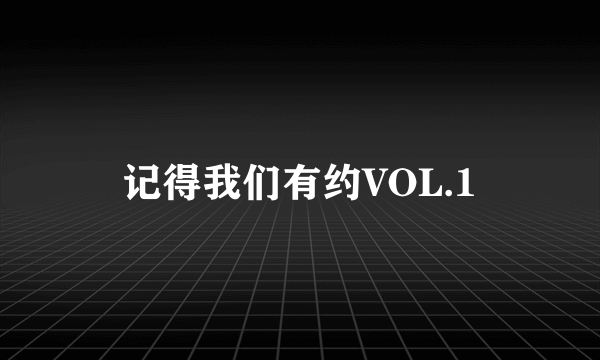 记得我们有约VOL.1