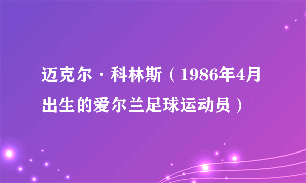 迈克尔·科林斯（1986年4月出生的爱尔兰足球运动员）