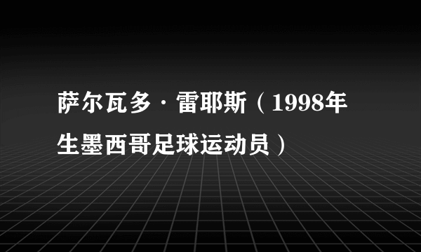 萨尔瓦多·雷耶斯（1998年生墨西哥足球运动员）