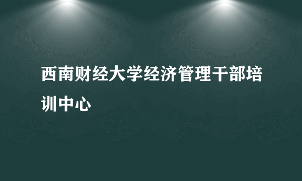 西南财经大学经济管理干部培训中心