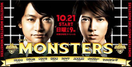 怪物Monsters