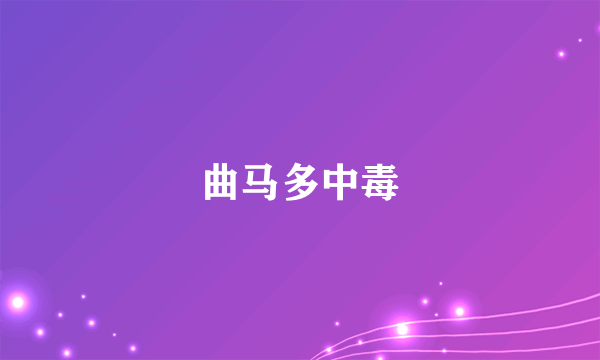 曲马多中毒