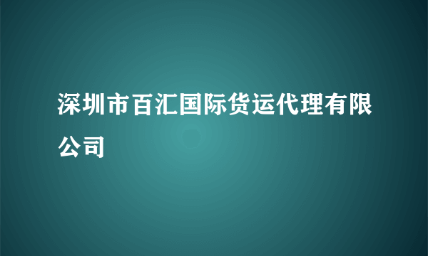 深圳市百汇国际货运代理有限公司