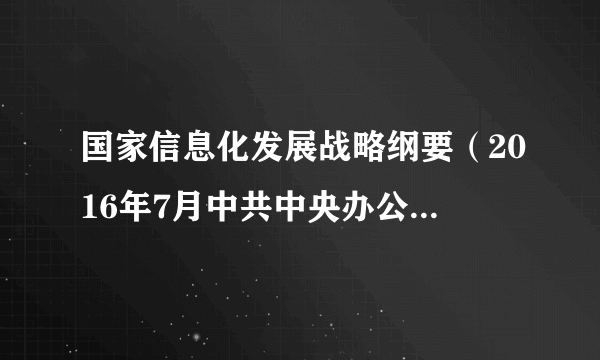 国家信息化发展战略纲要（2016年7月中共中央办公厅、国务院办公厅发布的文件）