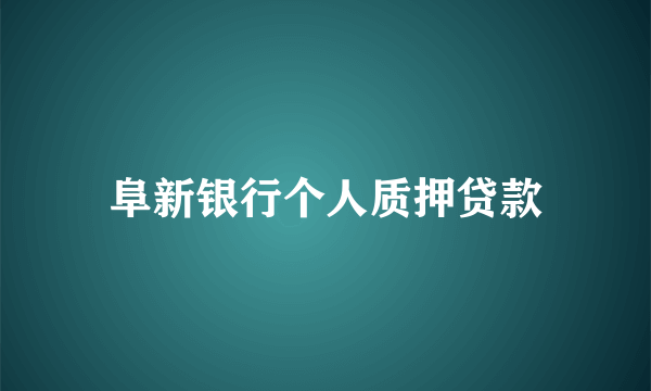 阜新银行个人质押贷款