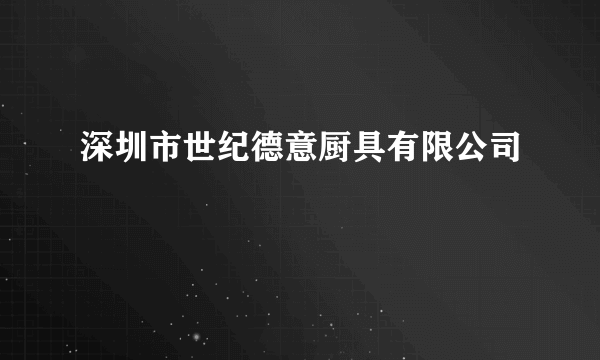 深圳市世纪德意厨具有限公司