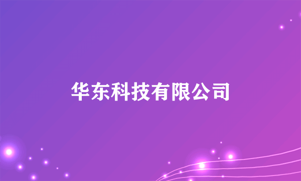 华东科技有限公司