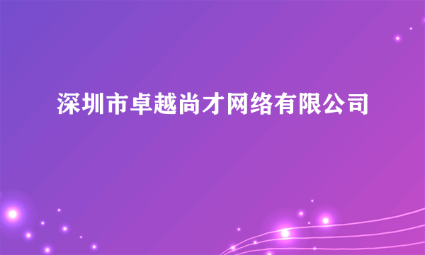 深圳市卓越尚才网络有限公司