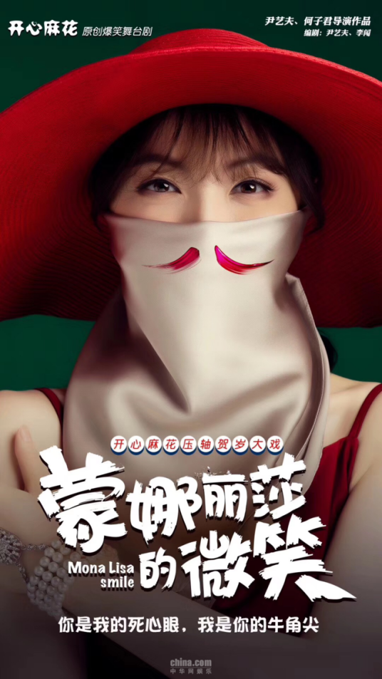 蒙娜丽莎的微笑（开心麻花原创舞台剧）