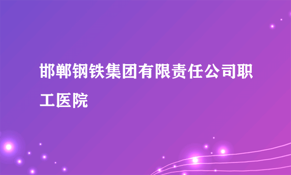 邯郸钢铁集团有限责任公司职工医院