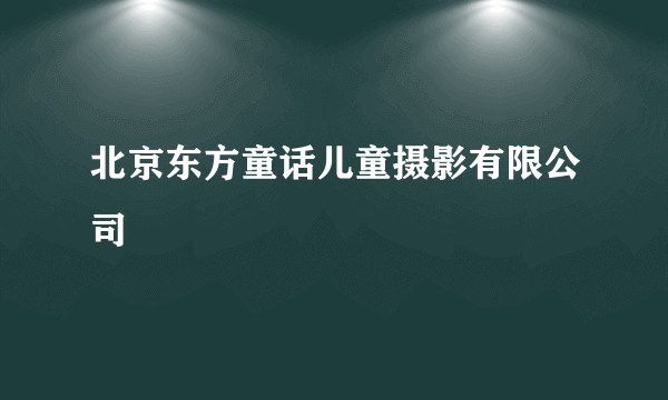 北京东方童话儿童摄影有限公司