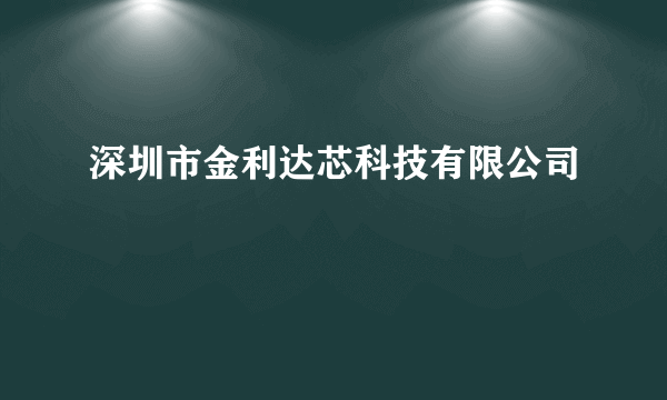 深圳市金利达芯科技有限公司