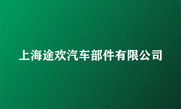 上海途欢汽车部件有限公司