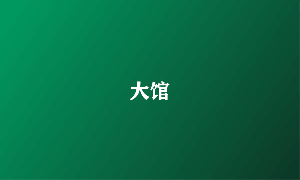 大馆