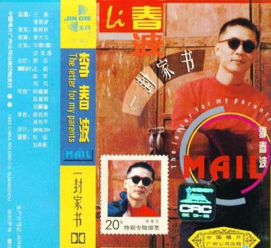 一封家书（1994年李春波发行专辑）