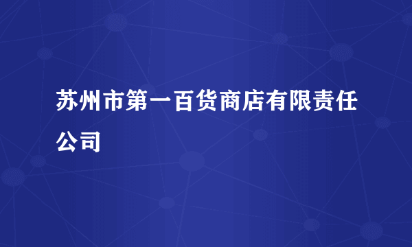 苏州市第一百货商店有限责任公司