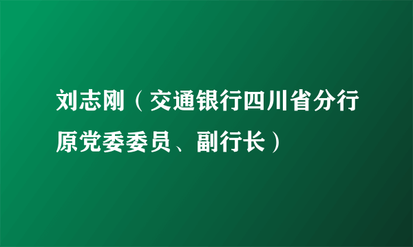 刘志刚（交通银行四川省分行原党委委员、副行长）