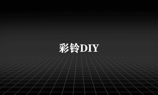 彩铃DIY