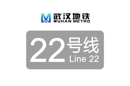 武汉轨道交通22号线