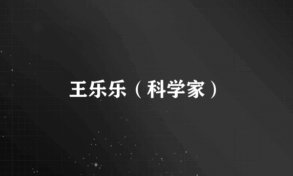 王乐乐（科学家）