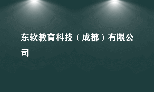 东软教育科技（成都）有限公司