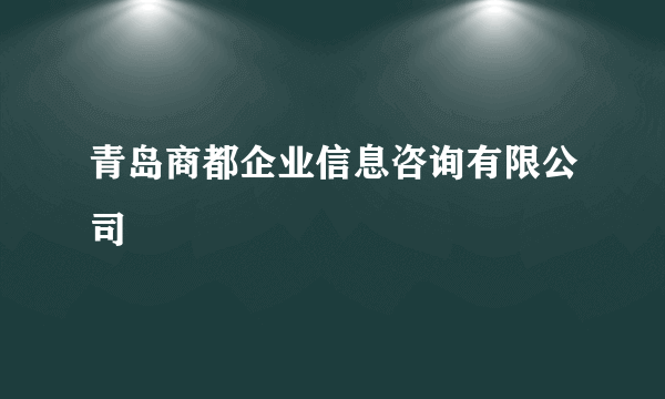 青岛商都企业信息咨询有限公司