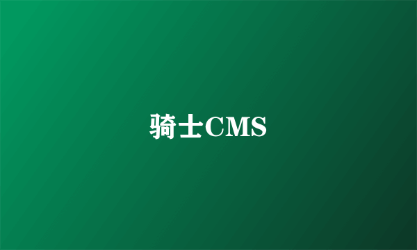 骑士CMS