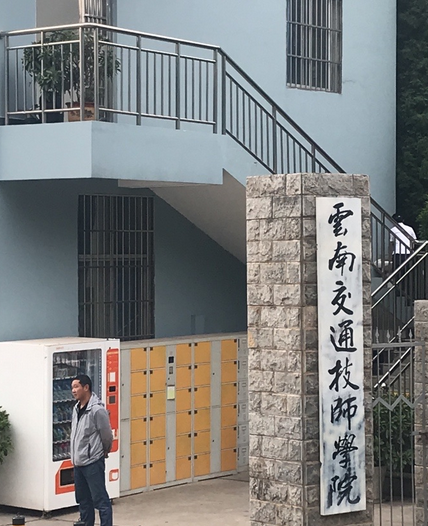 云南省交通技师学院