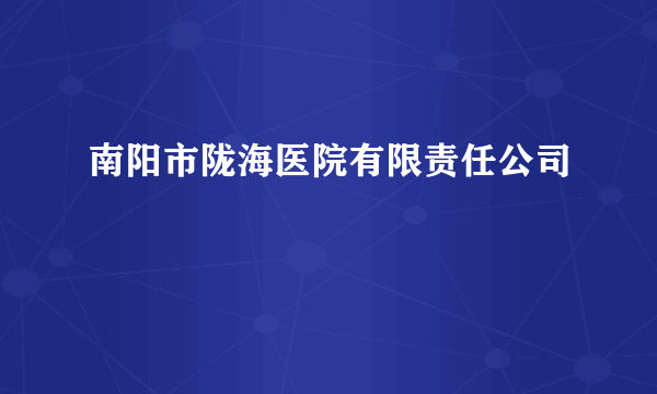 南阳市陇海医院有限责任公司